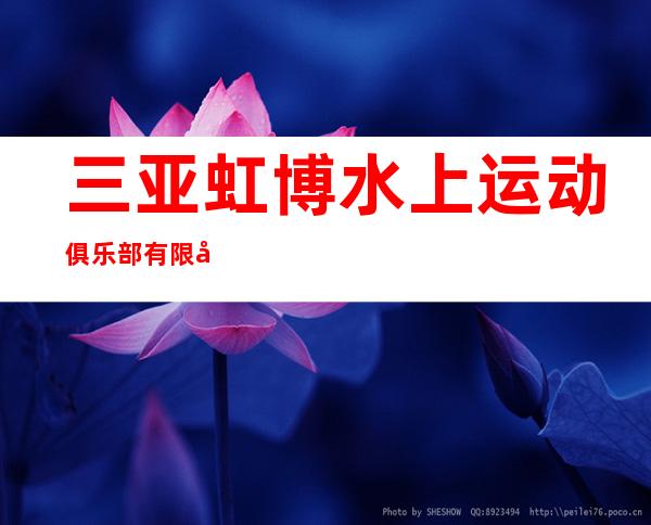 三亚虹博水上运动俱乐部有限公司