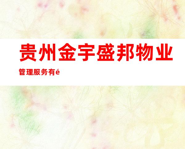 贵州金宇盛邦物业管理服务有限责任公司